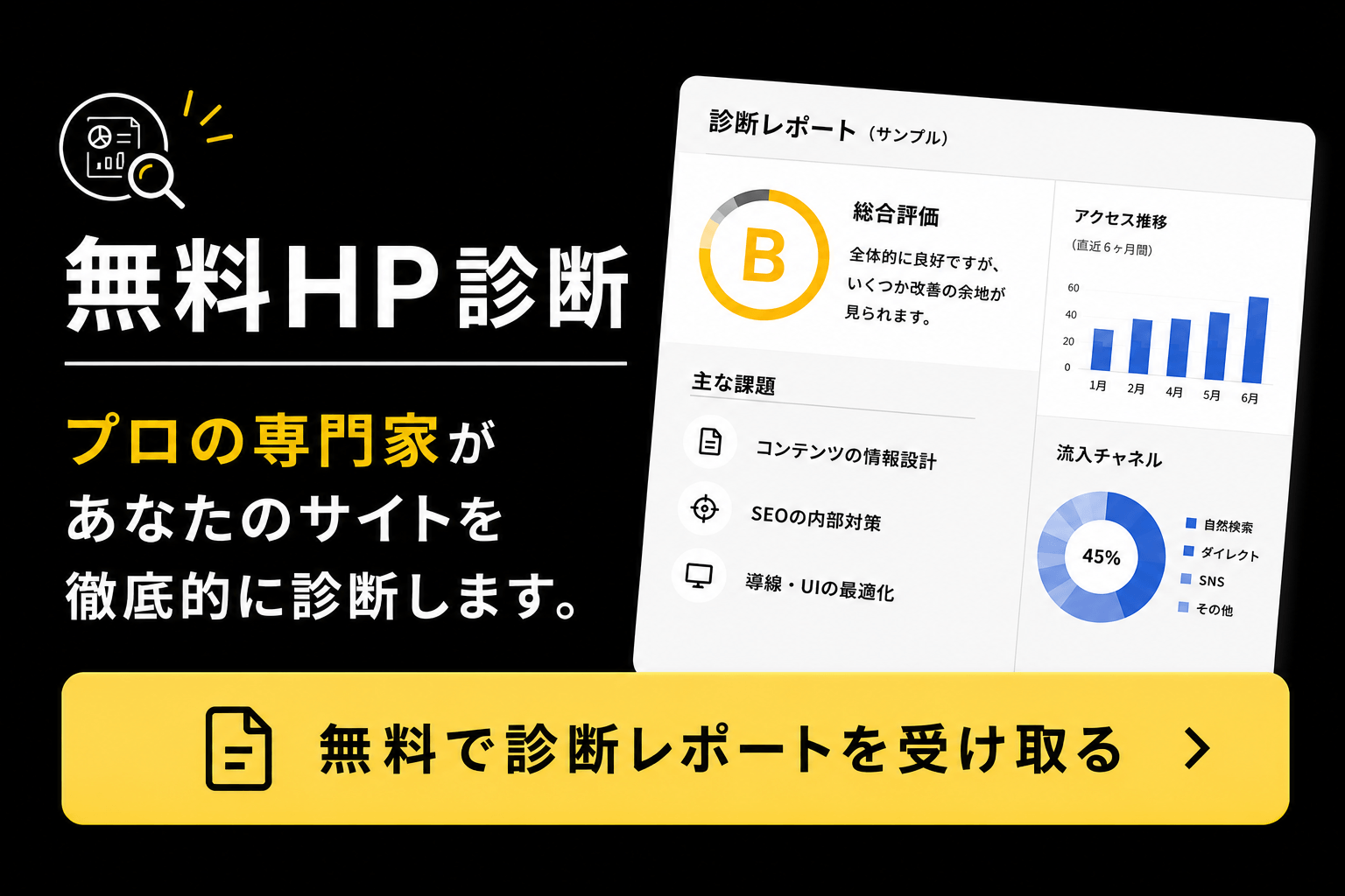 無料HP診断 実施中：今のホームページの改善点を無料レポートでお届けします