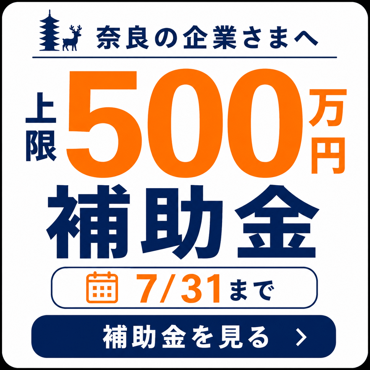 奈良の中小企業賃上げ環境整備支援補助金のご案内（別タブで開く）