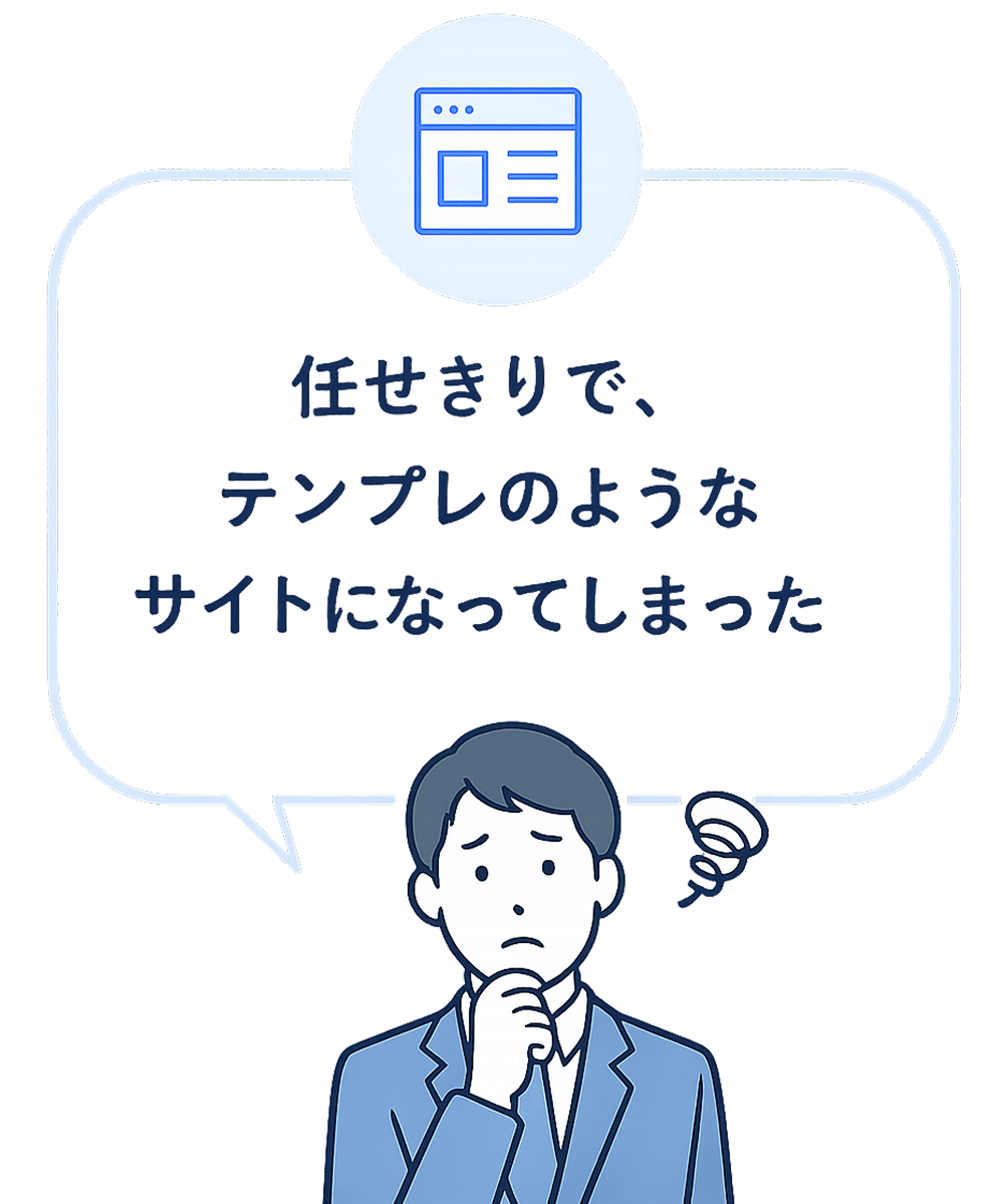 任せきりで、テンプレのようなサイトになってしまった