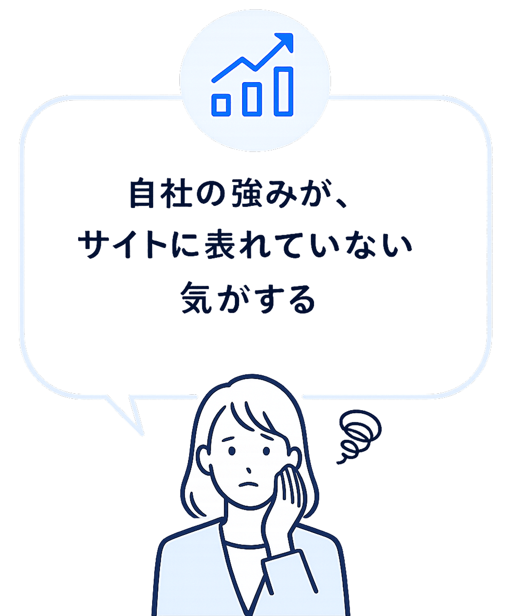 自社の強みが、サイトに表れていない気がする