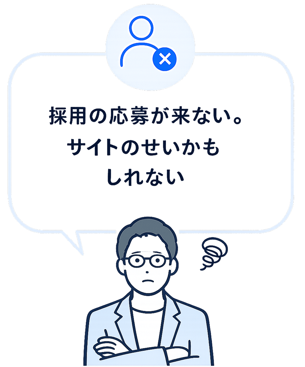 採用の応募が来ない。サイトのせいかもしれない