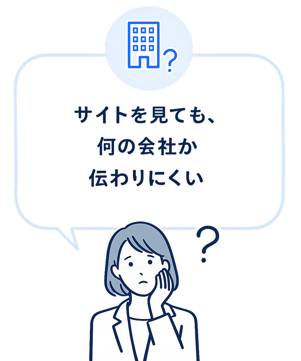 サイトを見ても、何の会社か伝わりにくい