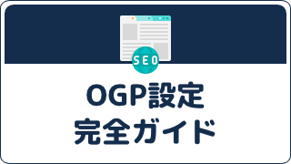 SNSで正しく表示されるOGP設定｜WordPressとHTMLの具体的な手順