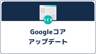 【2025年】Googleコアアップデート最新情報まとめ｜仕組み・目的・確認方法も解説