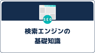 中小企業の新人マーケターが知っておきたい検索エンジンの基礎知識
