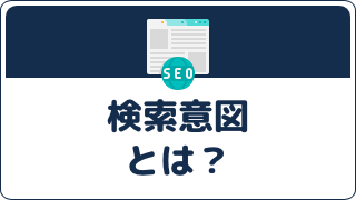 【SEO対策で成果を出すコツ】検索意図から読み解くターゲット像