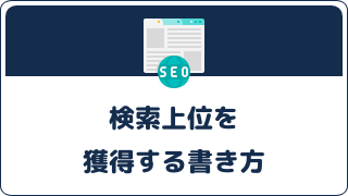 SEOライティングとは | 検索上位を獲得する書き方のコツも紹介！