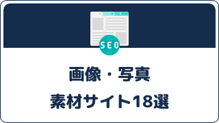 【現役デザイナー厳選】商用OK！画像・写真素材サイト18選【ジャンル別】