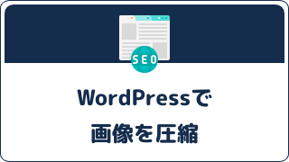 WordPressで画像を圧縮する方法 | あなたにあった圧縮方法も解説！