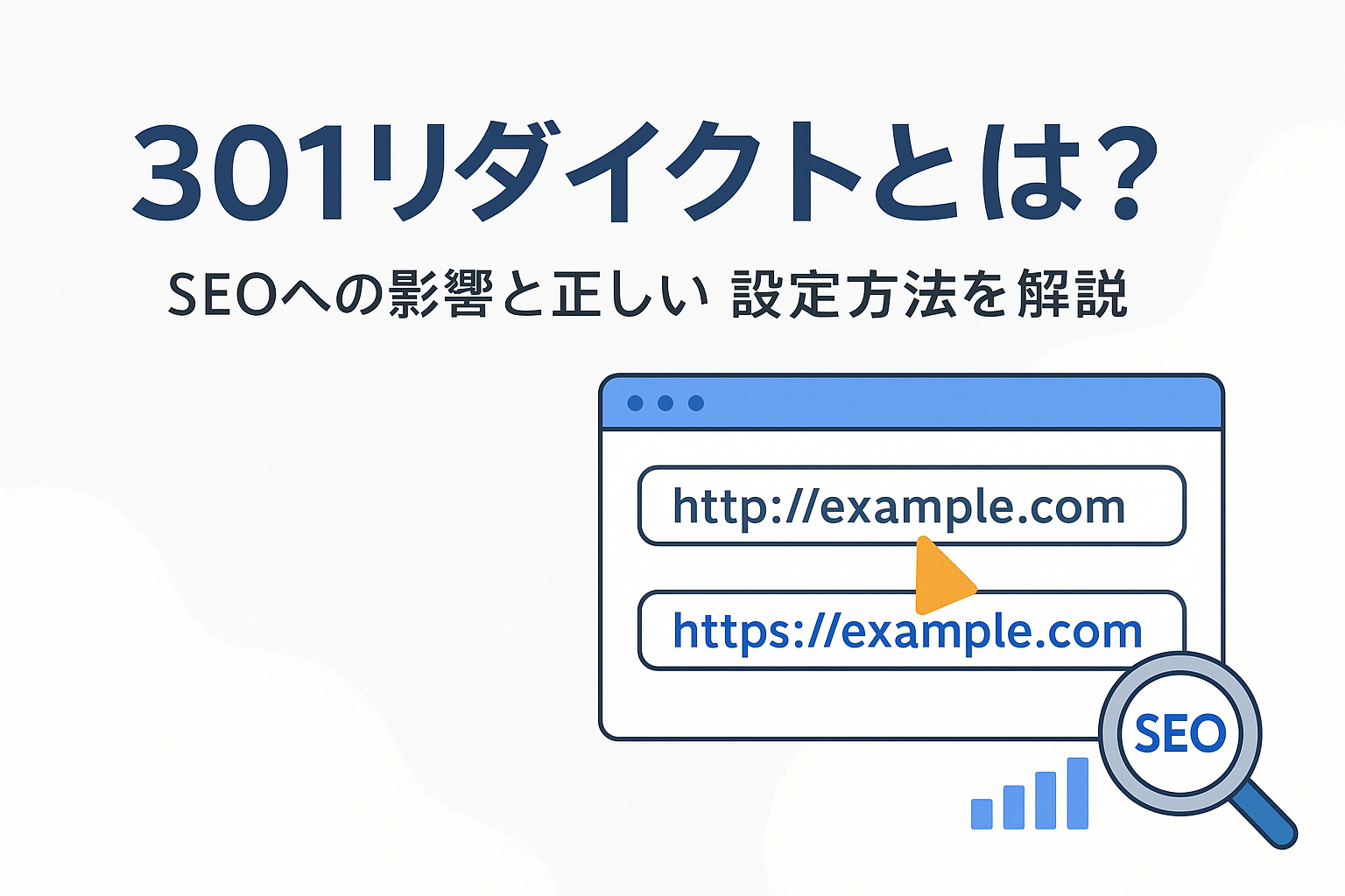 301リダイレクトとは？SEOへの影響と失敗しない設定・確認方法を解説