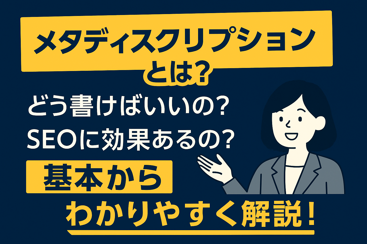 メタディスクリプション（meta description）とは？クリック率を上げる書き方と設定法を解説