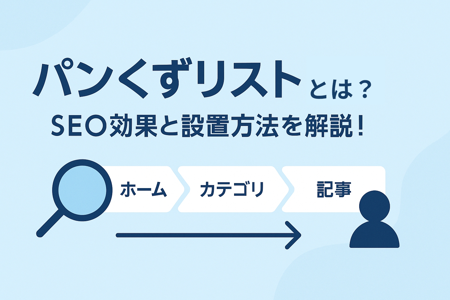 パンくずリストのSEO効果と設置手順を解説