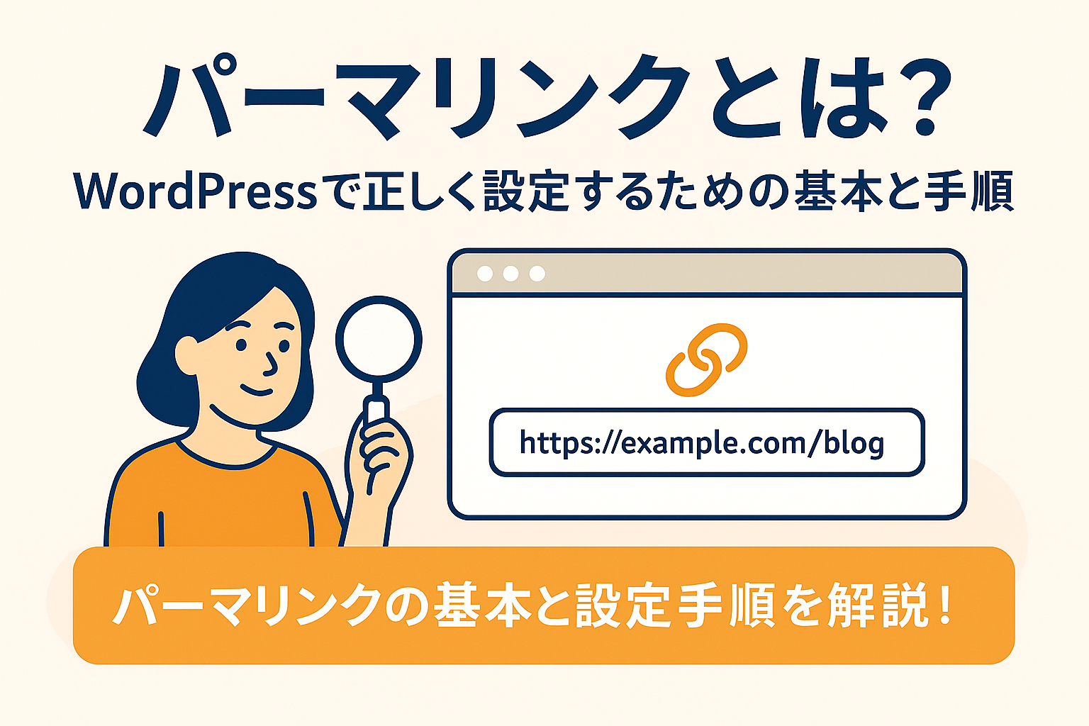 パーマリンクとは？WordPressの設定方法とSEOへの影響・変更時の注意点を解説