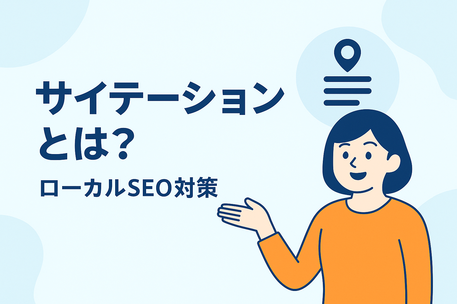 サイテーションとは？SEO・MEOで評価されるための基本と対策