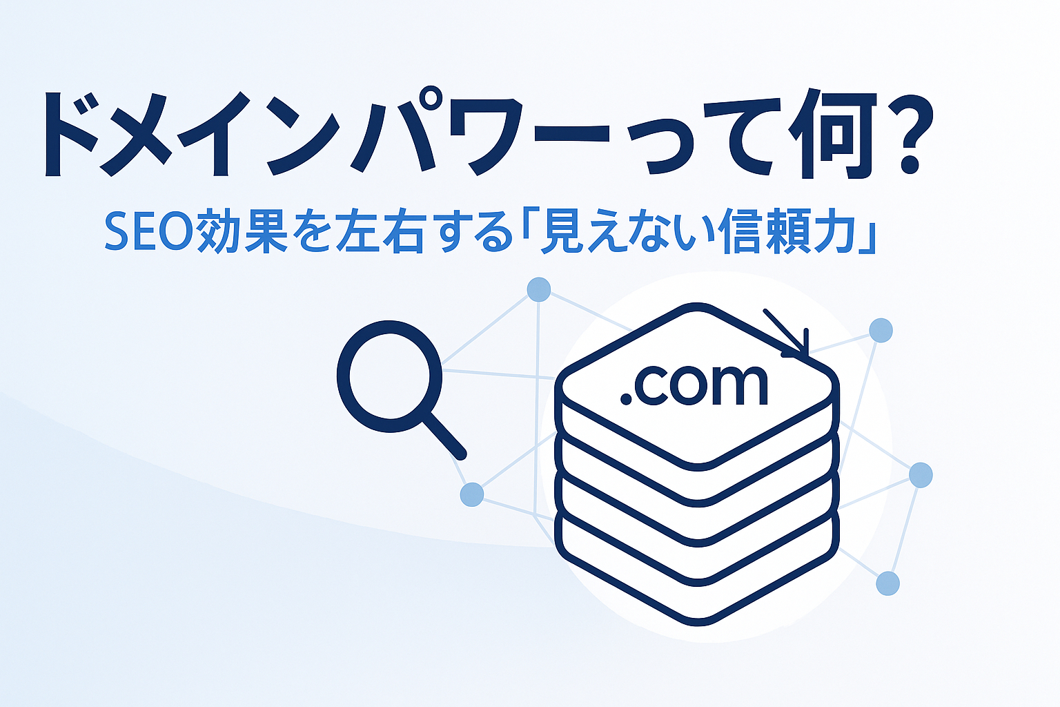 ドメインパワーとは？SEOにおけるドメイン評価の重要性と上げ方を解説