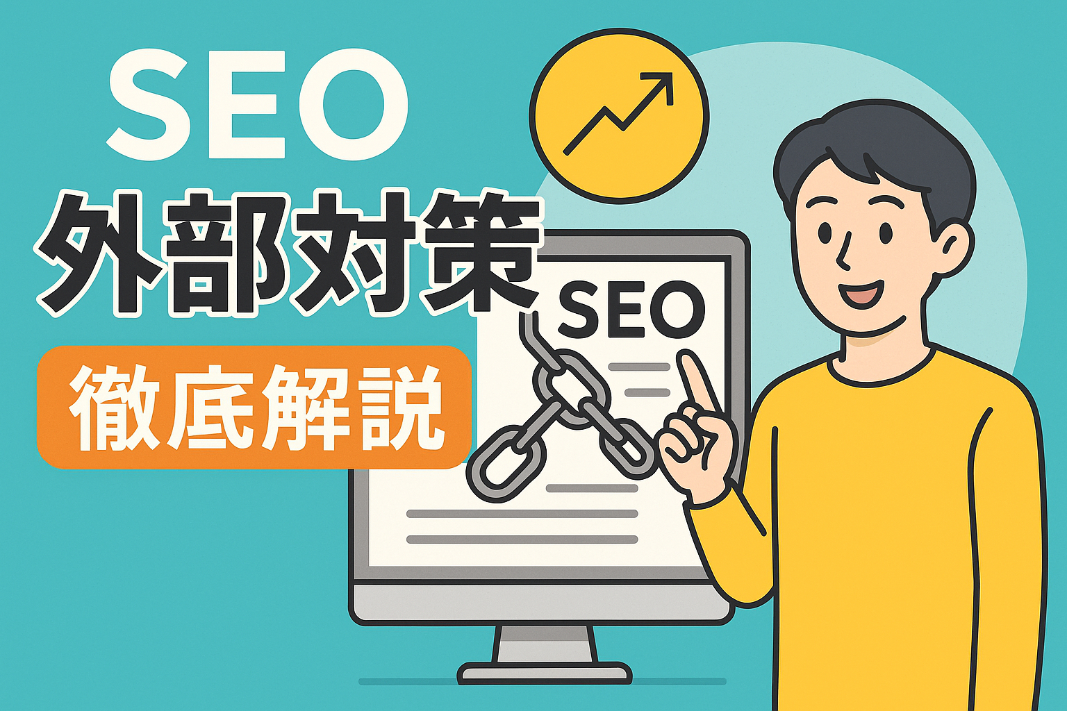 SEO外部対策の基本と実践｜効果的な進め方と避けたいNG施策