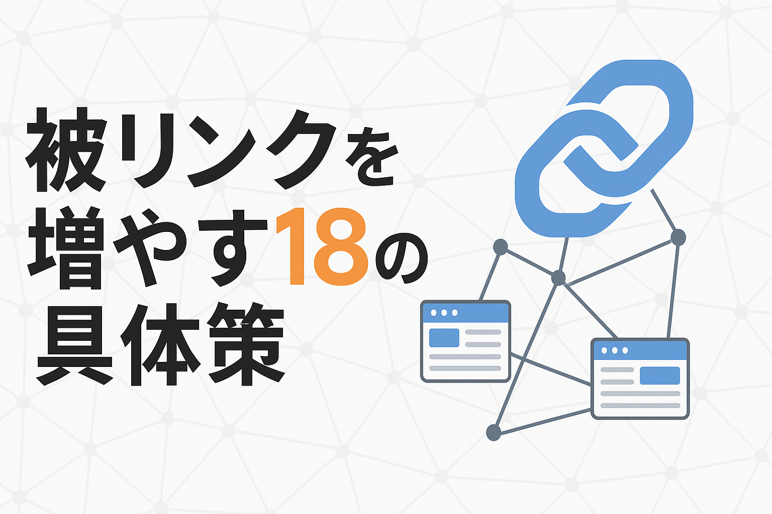 SEO効果を高める良質な被リンクを増やす施策18選