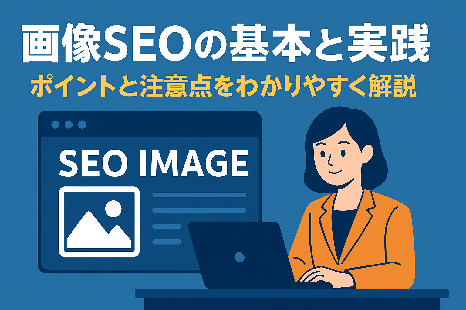 画像SEOの基本と実践 | ポイントと注意点をわかりやすく解説