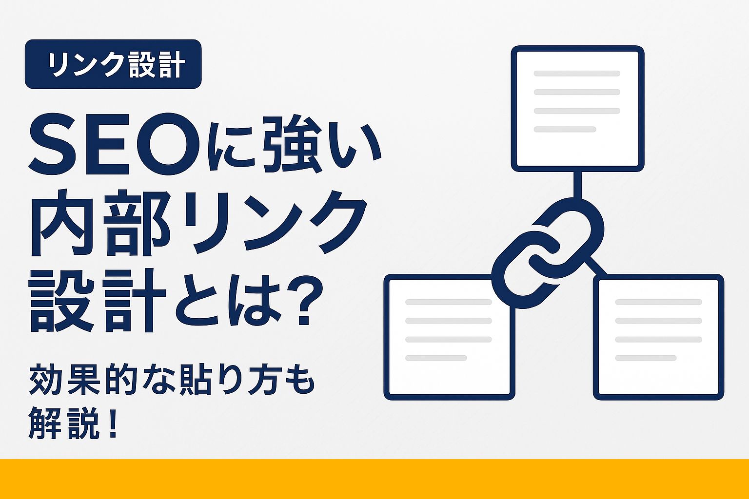 SEOに強い内部リンク設計とは？効果的な貼り方を解説