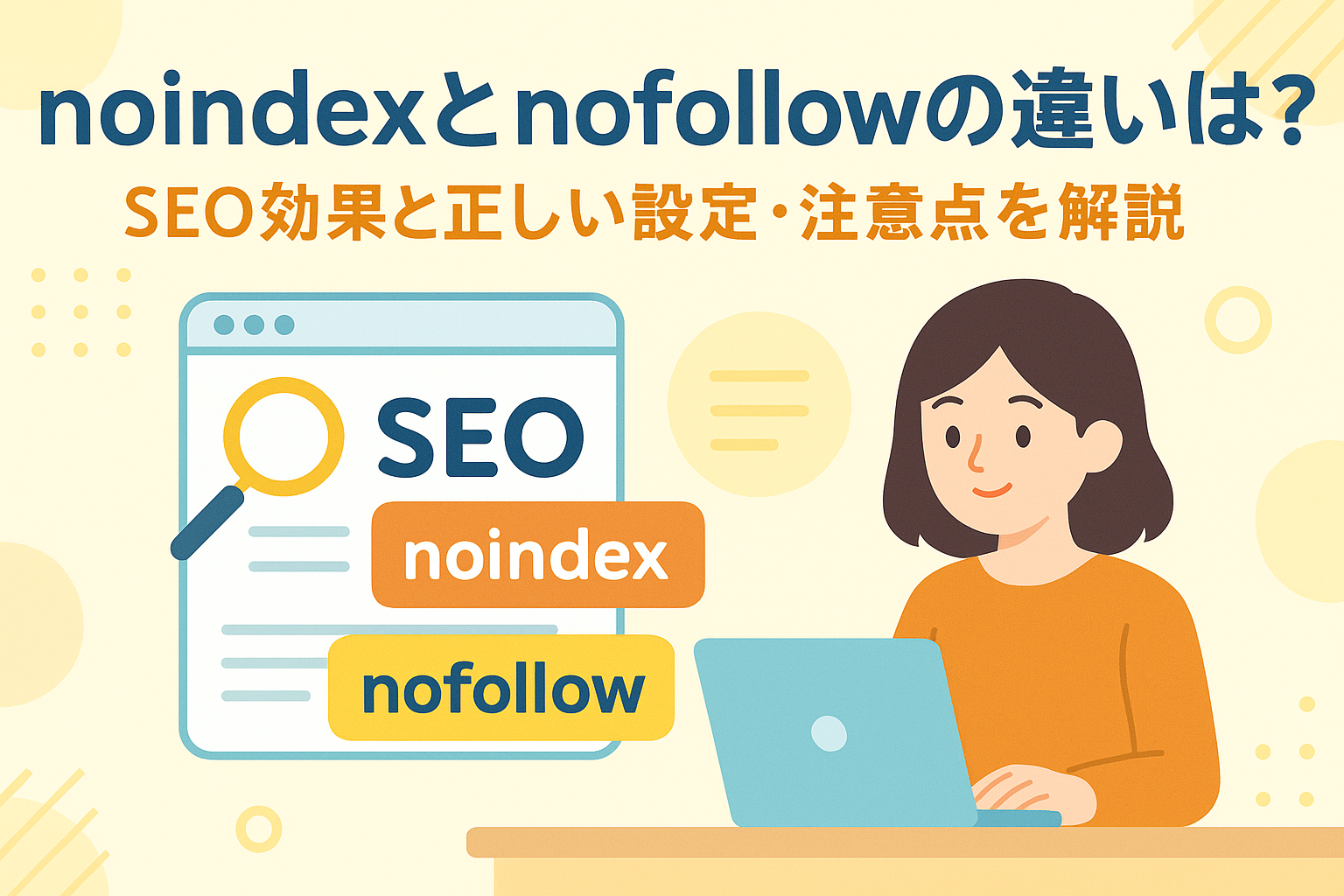 noindexとnofollowの違いとは？SEO効果と正しい設定・注意点を解説