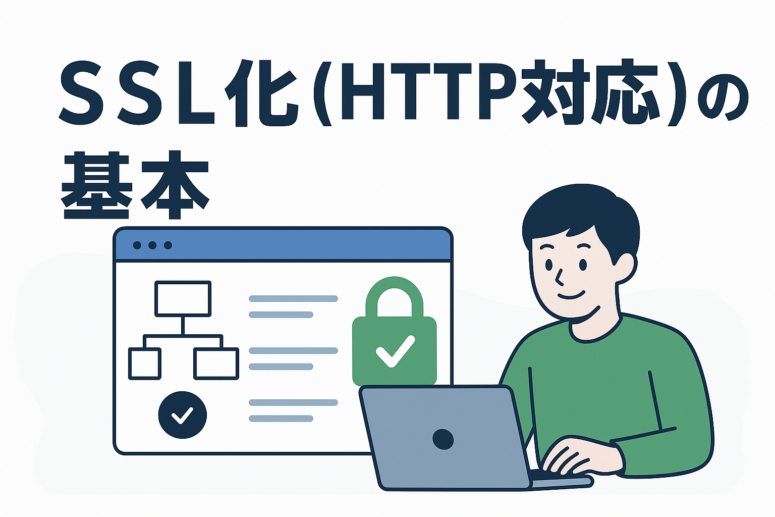 SSL化（HTTPS対応）の基本とSEOへの影響をわかりやすく解説