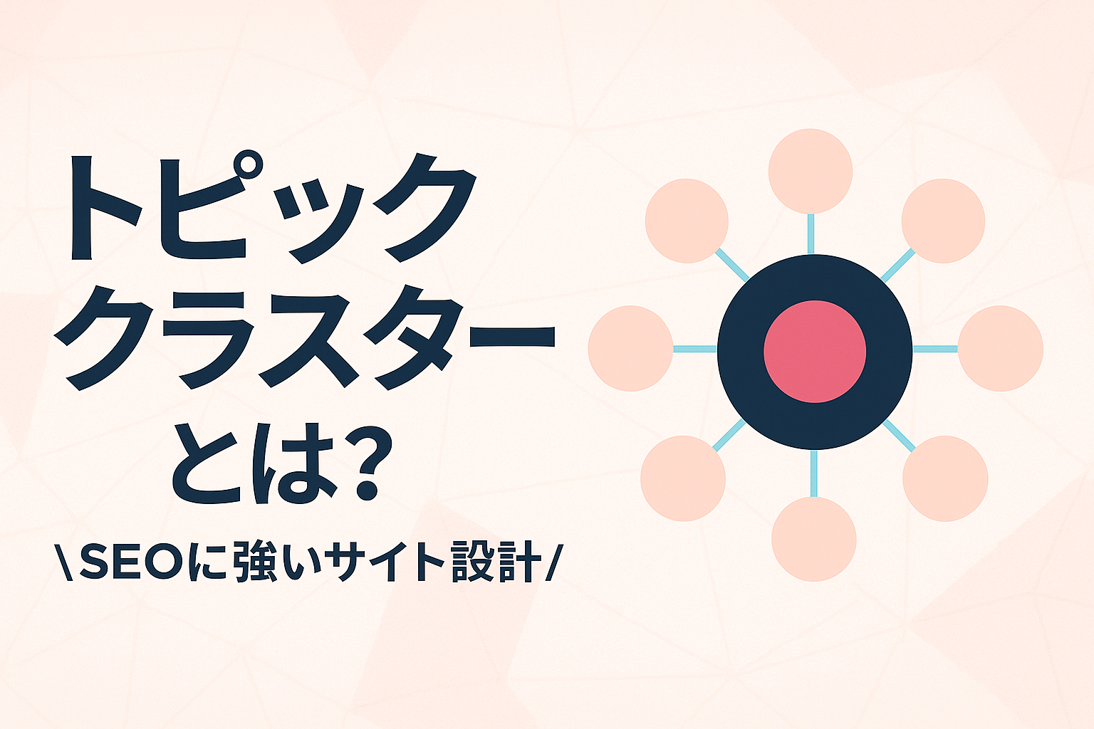SEOに強いサイト設計「トピッククラスター」の仕組みと構築ステップを解説