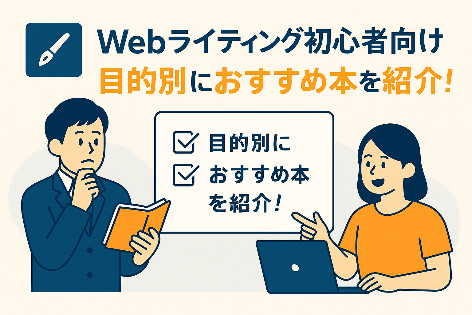 【目的別】Webライティングに役立つおすすめ本を厳選