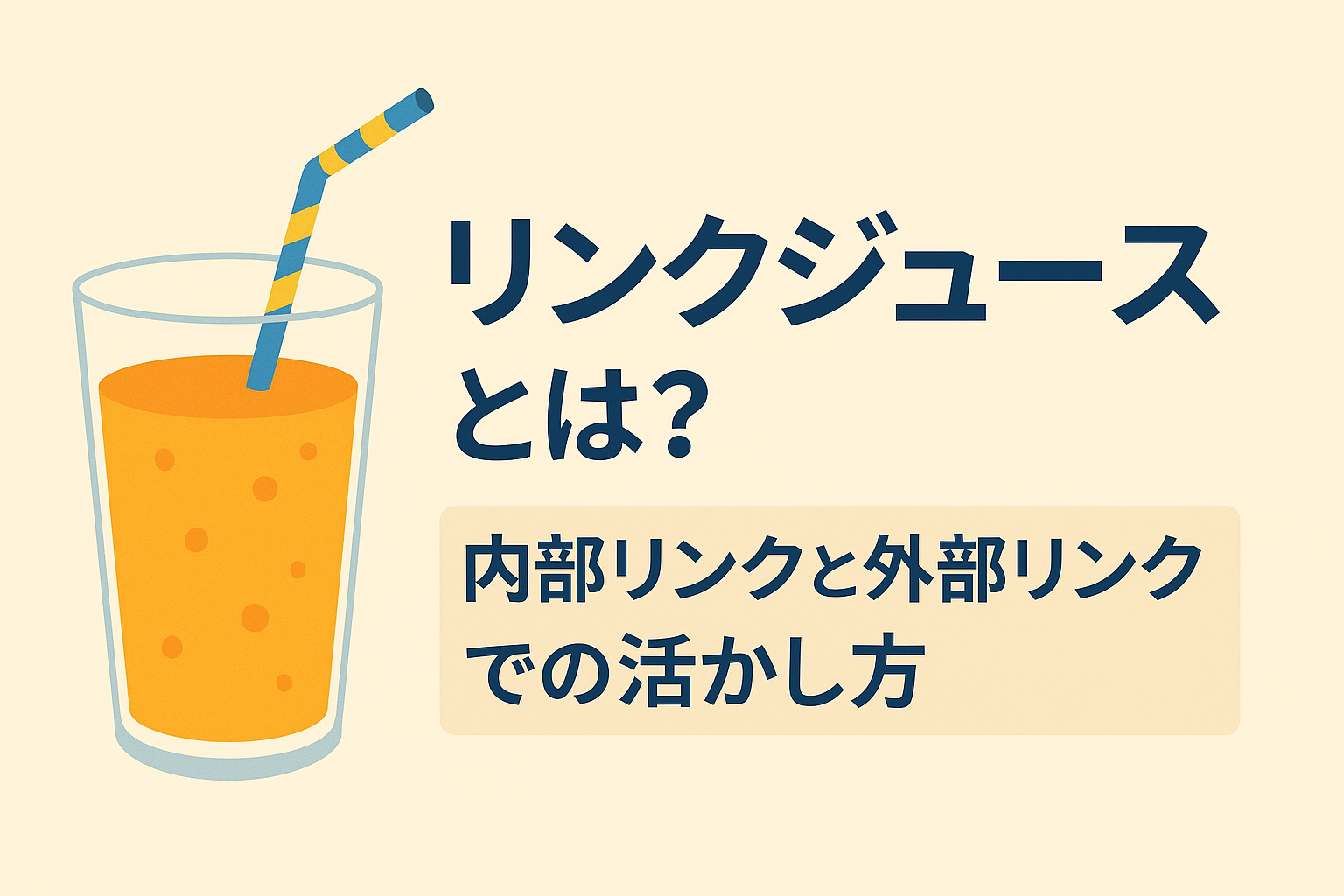 リンクジュースとは？内部リンクと外部リンクでの活かし方