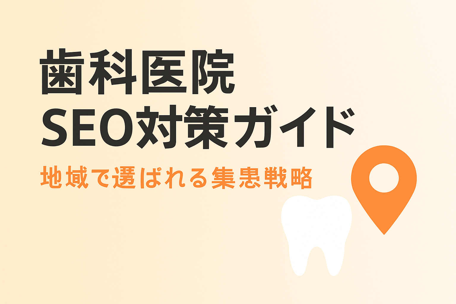 歯科医院のSEO対策ガイド｜地域の患者様に選ばれる集患戦略