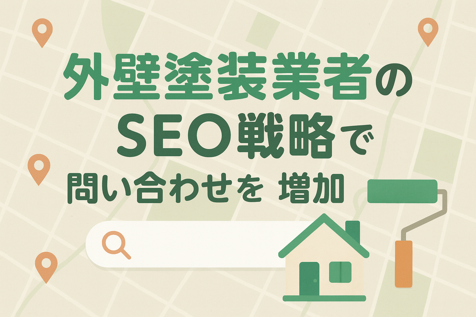 外壁塗装業者が始めるべきSEO施策｜問い合わせを増やす地域戦略
