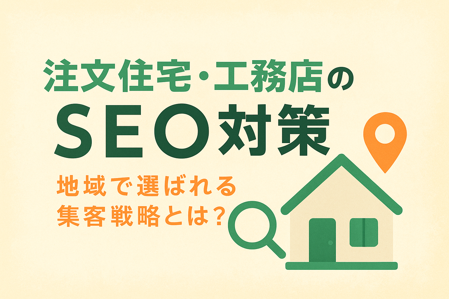 工務店･ハウスメーカー向けSEO対策ガイド｜注文住宅サイトの集客方法を解説