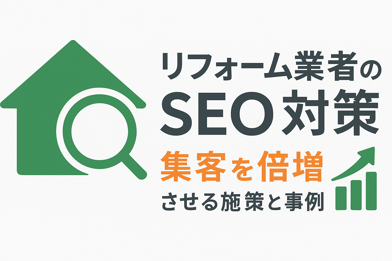 リフォーム業者のSEO対策｜チラシや広告に頼らない持続的な集客方法