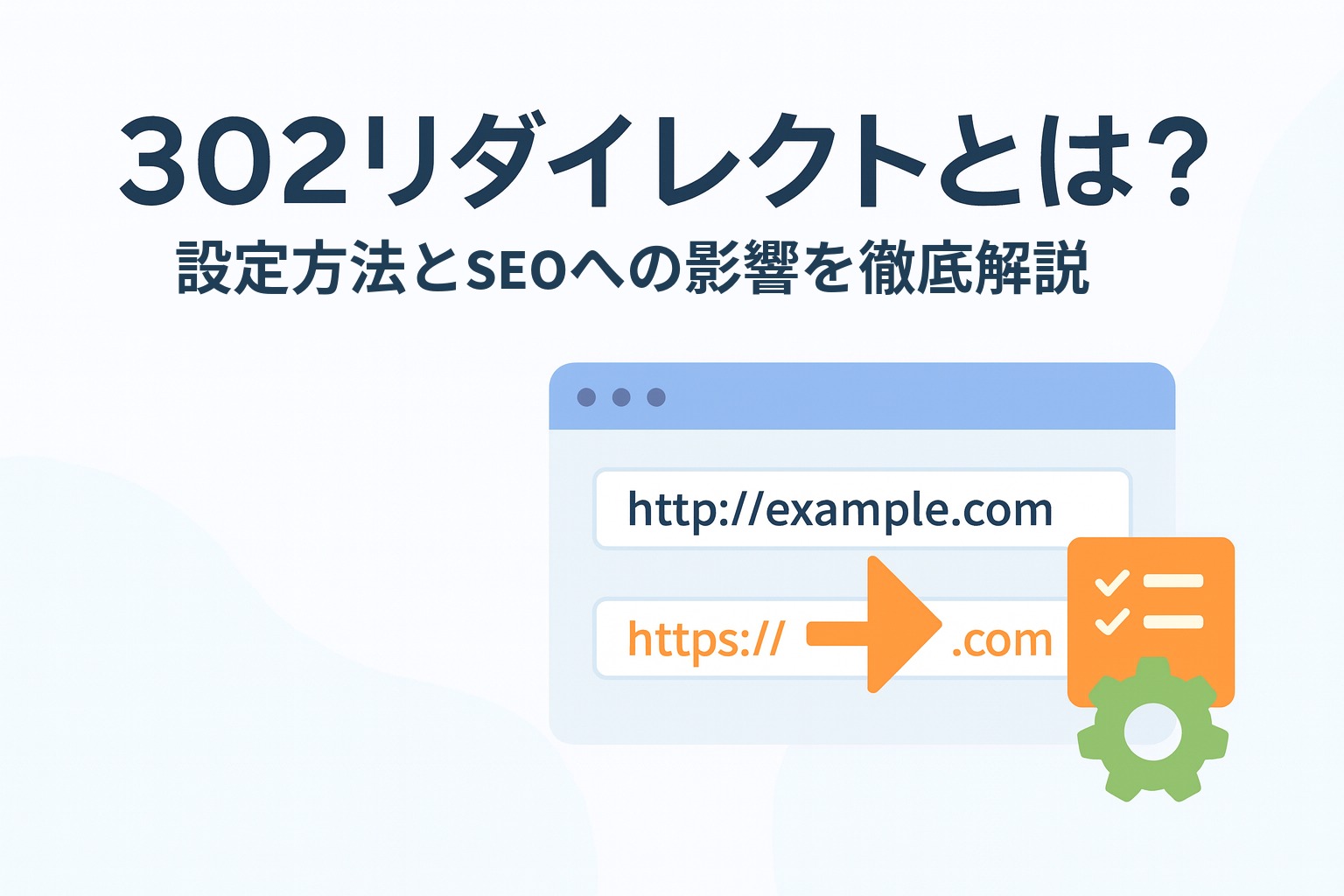 302リダイレクトとは？設定方法とSEOへの影響を徹底解説
