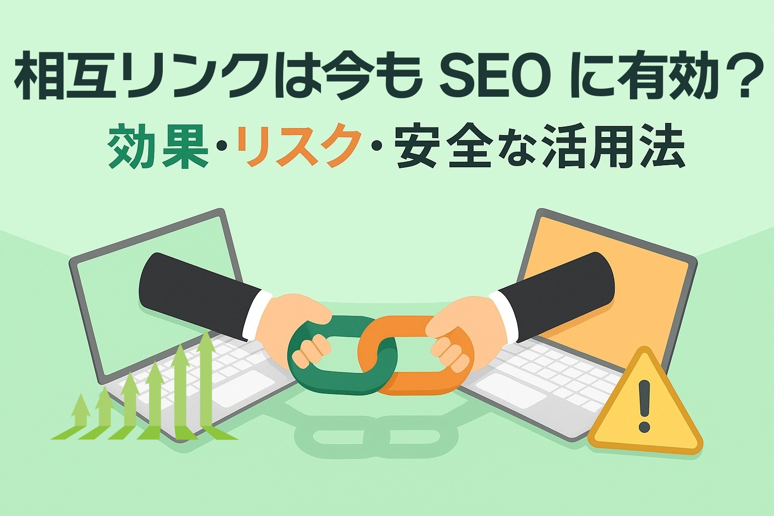 相互リンクは今もSEOに有効？｜効果・リスク・安全な活用法を徹底解説