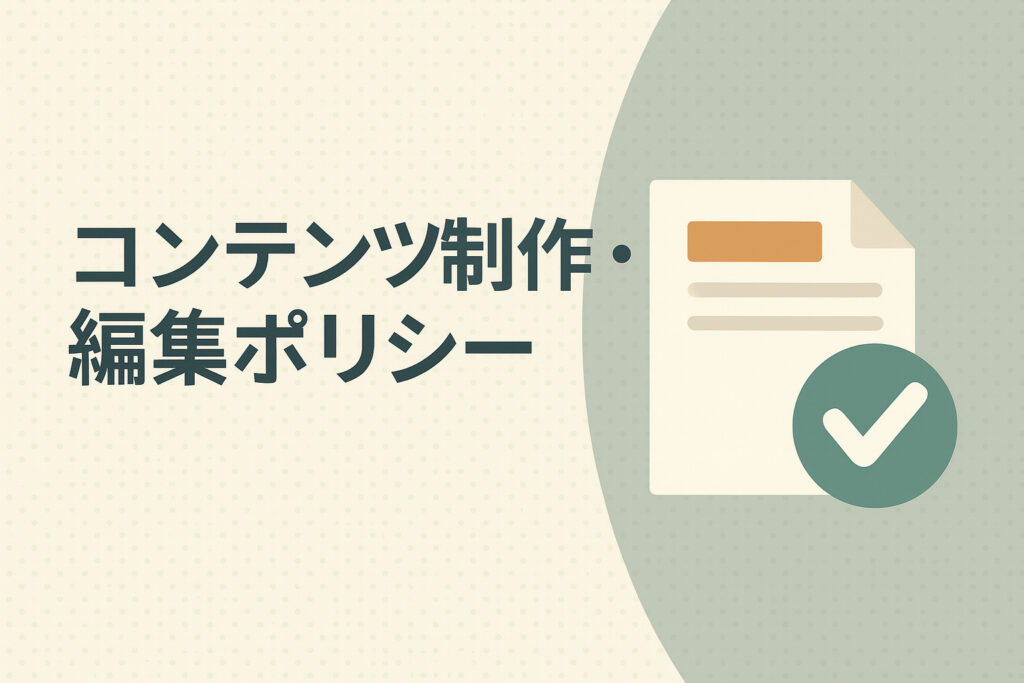 コンテンツ制作・編集ポリシー