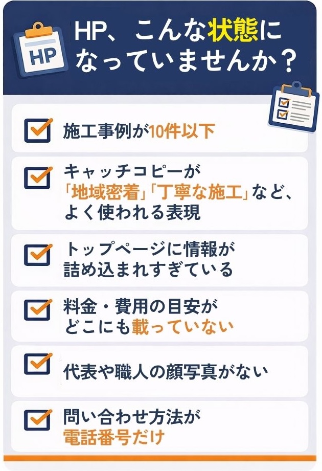 HP、こんな状態になっていませんか？