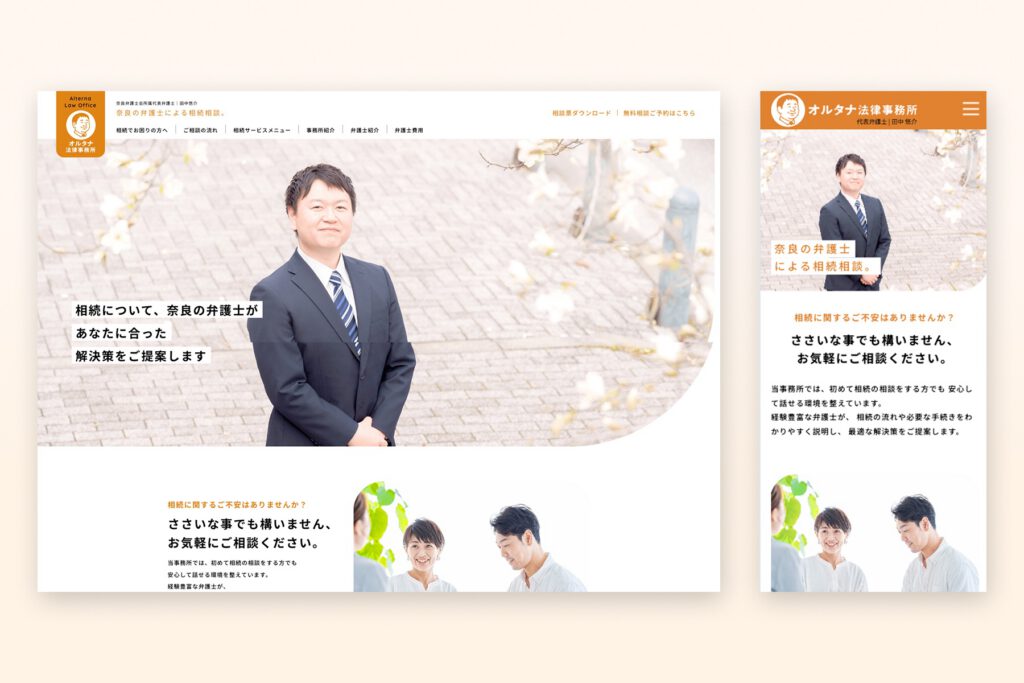 弁護士(相続専門)のホームページ制作 | オルタナ法律事務所様