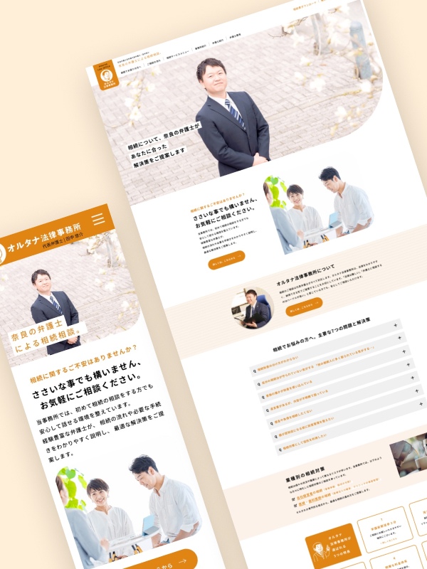 弁護士(相続専門)のホームページ制作 | オルタナ法律事務所様