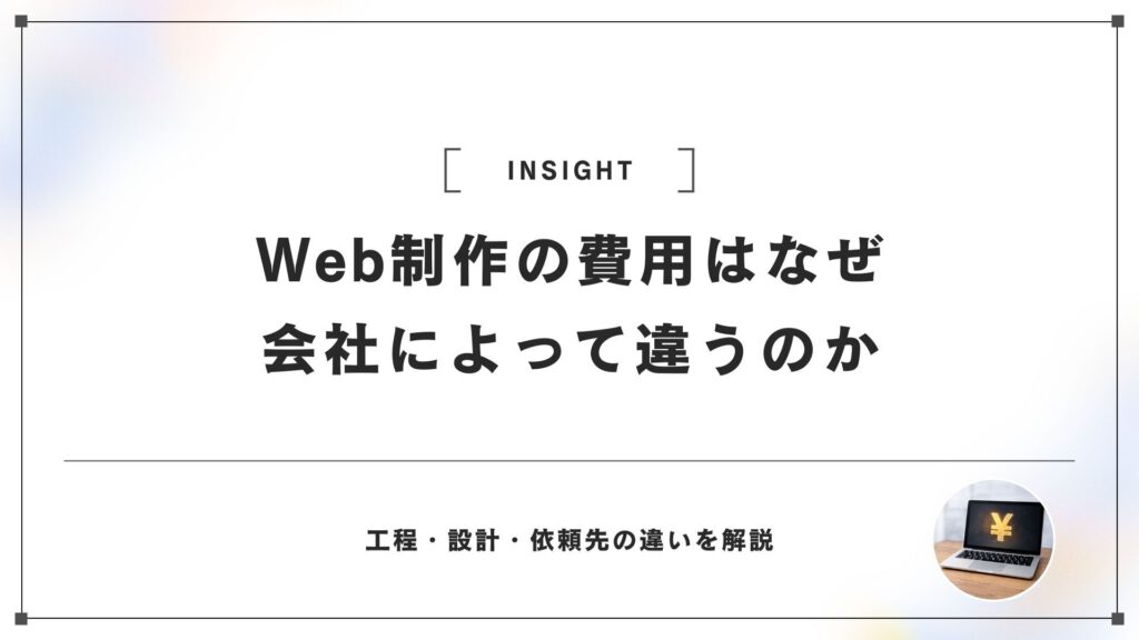Web制作の費用はなぜ会社によってこれほど違うのか