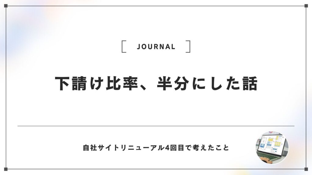 下請け比率9割から5割へ。Web制作会社が自社サイトリニューアルで考えたこと