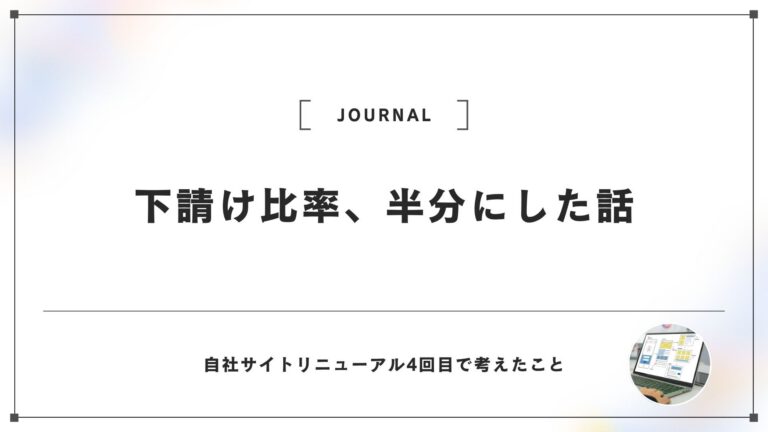 下請け比率9割から5割へ。Web制作会社が自社サイトリニューアルで考えたこと