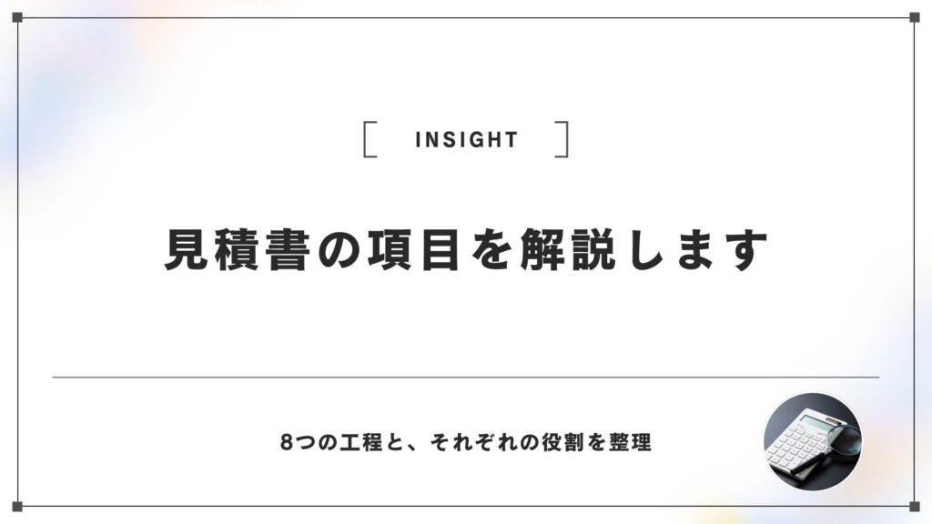 見積書の項目を、解説します