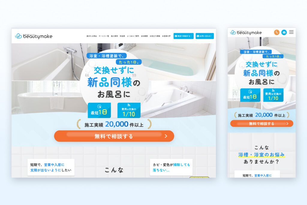 リフォーム業(浴室塗装)のホームページ制作 | 株式会社ビューティーメイク様