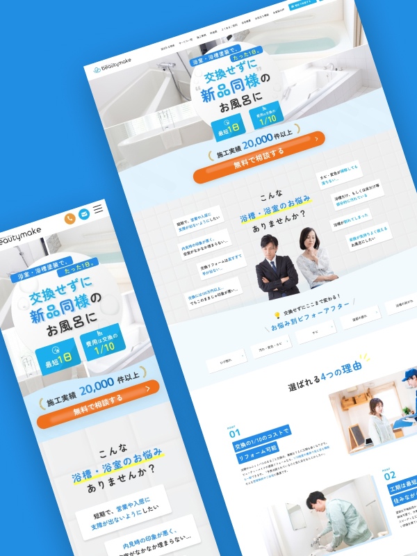 リフォーム業(浴室塗装)のホームページ制作 | 株式会社ビューティーメイク様