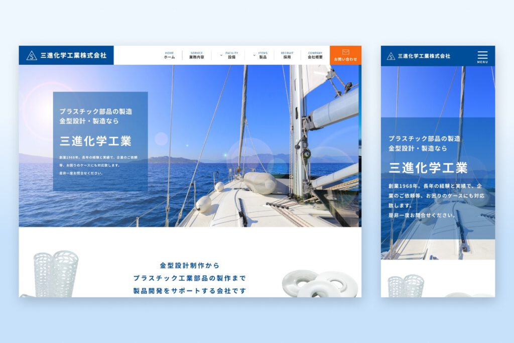 製造業(金型・プラスチック)のホームページ制作 | 三進化学工業株式会社様