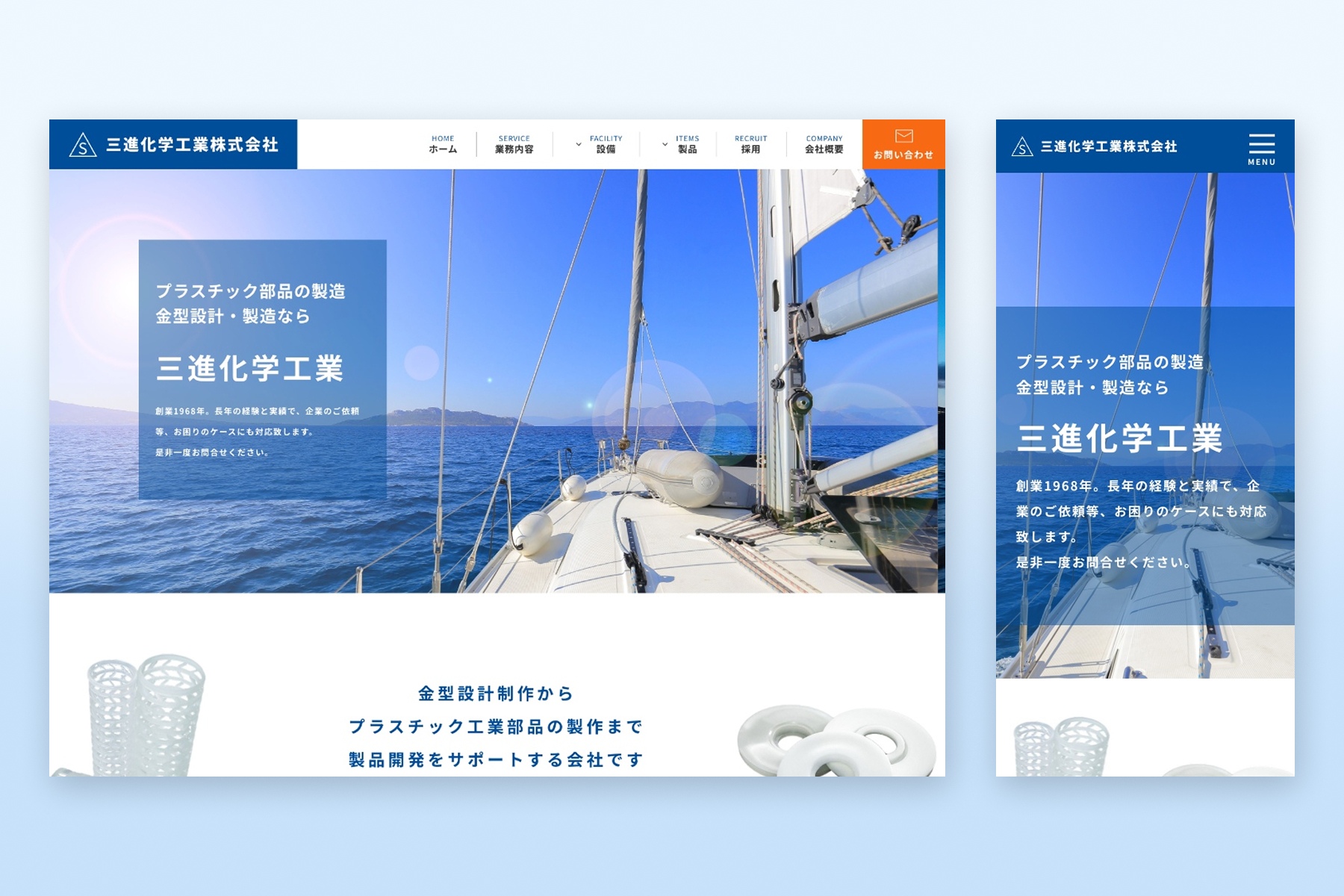 製造業(金型・プラスチック)のホームページ制作 | 三進化学工業株式会社様