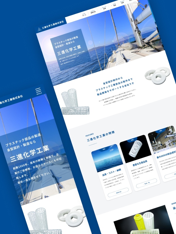 製造業(金型・プラスチック)のホームページ制作 | 三進化学工業株式会社様