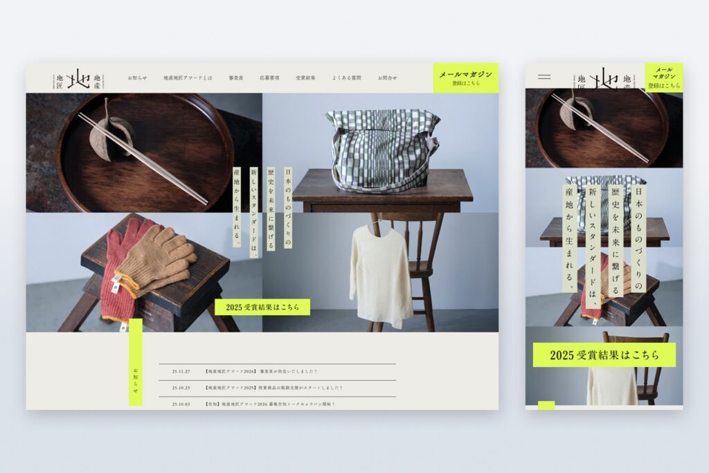 中川政七商店 地産地匠アワード 特設サイト構築担当