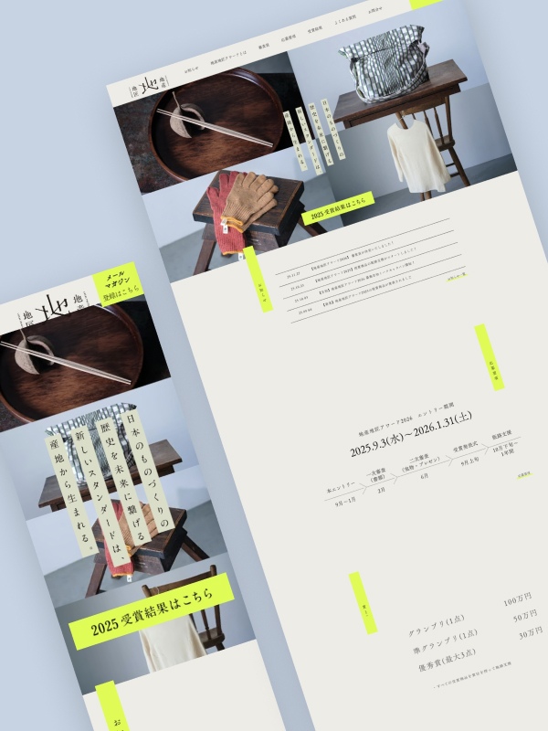 中川政七商店 地産地匠アワード 特設サイト構築担当