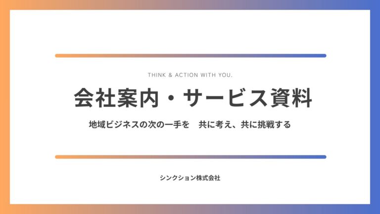 会社・サービス案内資料